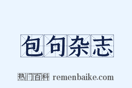 包句杂志是什么意思的图片